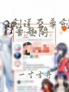 剑道至尊剑无双 笔趣阁