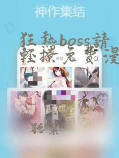 狂热boss请轻撩免费漫画下拉式36