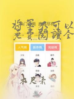 将军不可以全文免费阅读全文