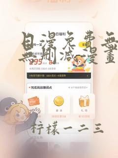 日漫免费无羞遮无删减漫画大全