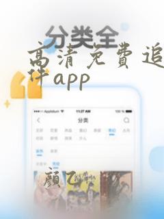 高清免费追剧软件app