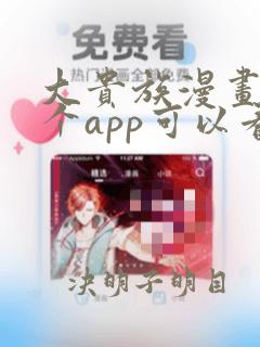 大贵族漫画在哪个app可以看