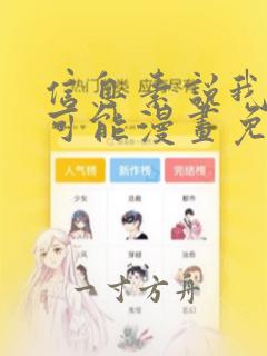 信息素说我们不可能漫画免费下拉式