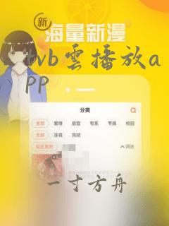 tvb云播放app