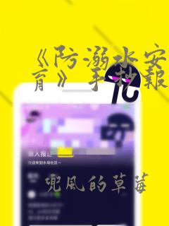 《防溺水安全教育》手抄报