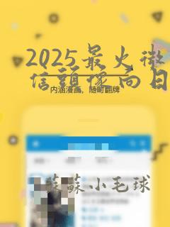 2025最火微信头像向日葵