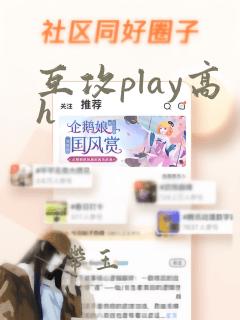 互攻play高h