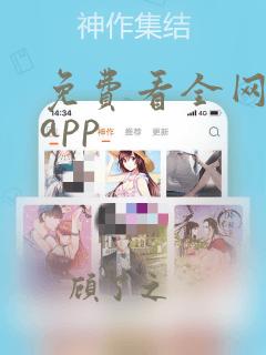 免费看全网漫画app