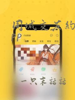 同城交友约会app