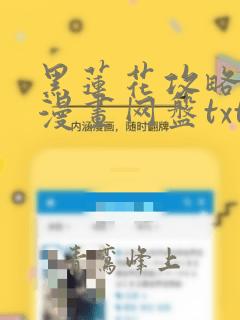 黑莲花攻略手册漫画网盘txt