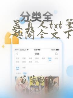 蛊真人txt笔趣阁全文下载