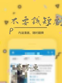 不要钱短剧app