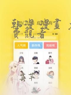 韩漫 漫画 免费观看