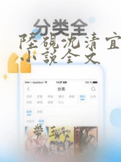 陆砚沈清宜免费小说全文