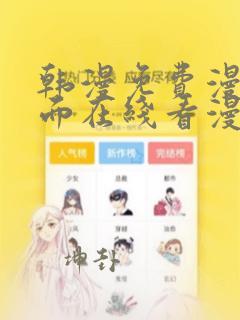 韩漫免费漫画页面在线看漫,未删减