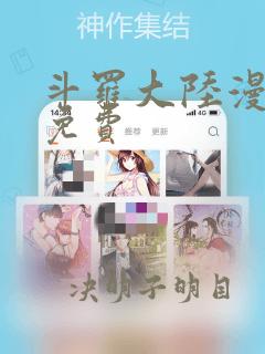 斗罗大陆漫画二免费