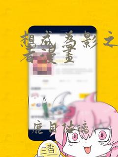 想成为影之实力者漫画