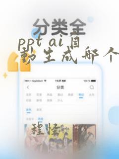 ppt ai自动生成哪个好用