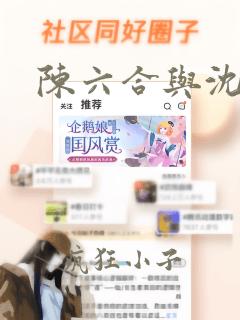 陈六合与沈清舞