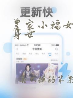 农家小福女女主身世