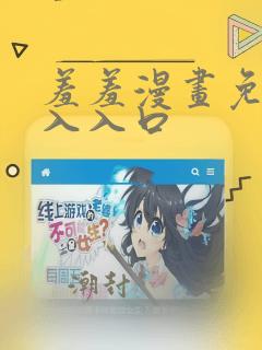 羞羞漫画免费登入入口