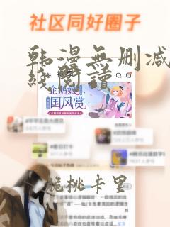 韩漫无删减版在线阅读