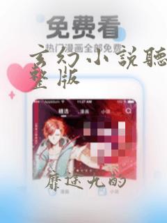 玄幻小说听书完整版