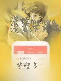 漫蛙manwa漫画下载正版app