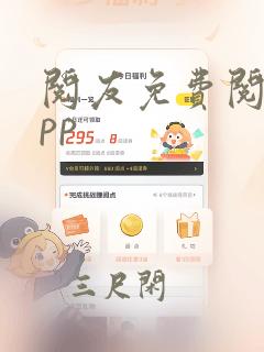 阅友免费阅读app