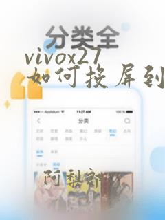 vivox27如何投屏到电视