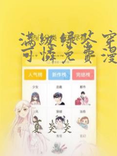 满级绿茶穿成小可怜免费漫画下拉