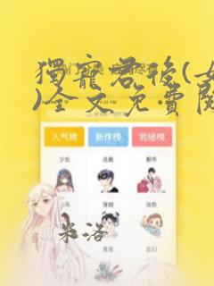 独宠君后(女尊)全文免费阅读