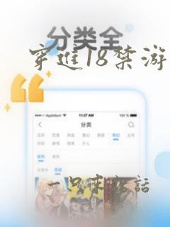 穿进18禁游戏