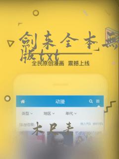 剑来全本无删减版txt