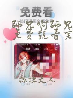 师兄啊师兄漫画免费观看完整版下拉