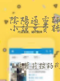 阴阳通灵师有声小说免费听