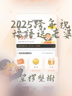 2025跨年祝福语送老婆