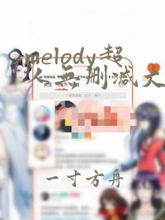 melody超人无删减大电影