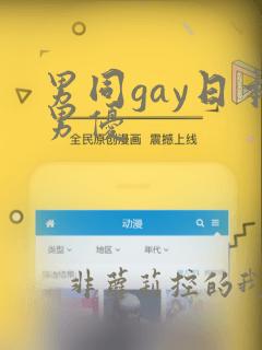 男同gay日本男优