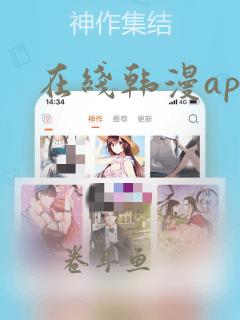 在线韩漫app