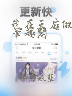 我在天庭做仙官笔趣阁