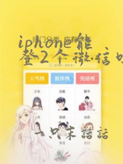 iphone能登2个微信吗