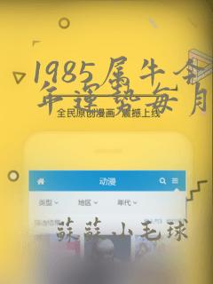 1985属牛今年运势每月运势