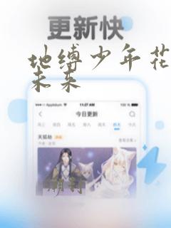 地缚少年花子君未来