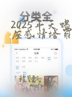 2025年天蝎座感情塔罗牌