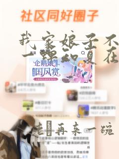 我家娘子不对劲一蝉知夏在线阅读全文