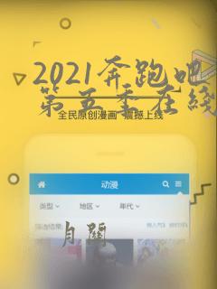 2021奔跑吧第五季在线观看