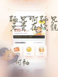 师兄啊师兄动漫免费在线观看