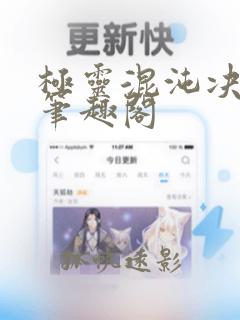 极灵混沌决小说笔趣阁