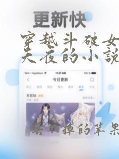 穿越斗破女主是夭夜的小说